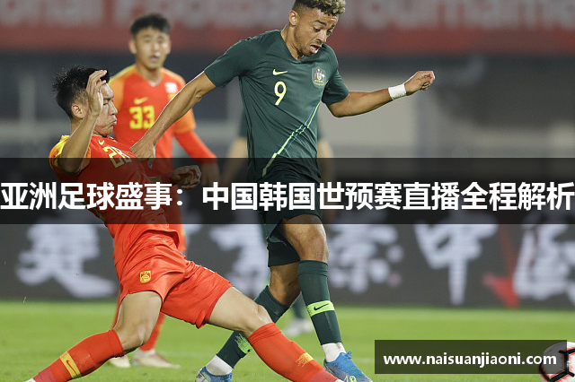 亚洲足球盛事：中国韩国世预赛直播全程解析