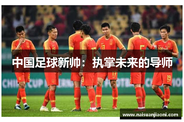 中国足球新帅：执掌未来的导师