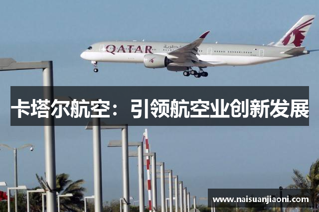 卡塔尔航空：引领航空业创新发展