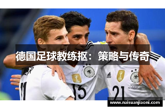 德国足球教练抠：策略与传奇