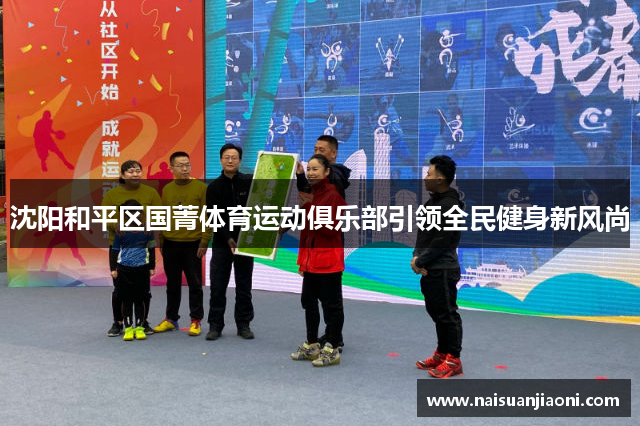 沈阳和平区国菁体育运动俱乐部引领全民健身新风尚